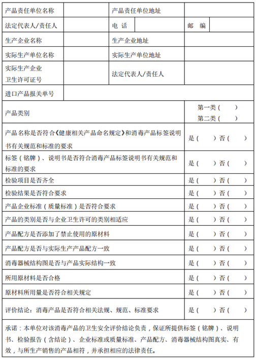消毒产品卫生安全评价