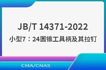 JB/T 14371-2022小型7∶24圆锥工具柄及其拉钉