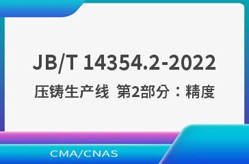 JB/T 14354.2-2022压铸生产线  第2部分：精度