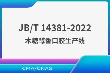 JB/T 14381-2022木糖醇香口胶生产线