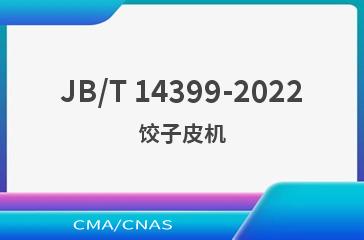 JB/T 14399-2022饺子皮机