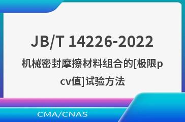 JB/T 14226-2022机械密封摩擦材料组合的[极限pcv值]试验方法