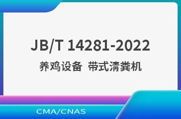 JB/T 14281-2022养鸡设备  带式清粪机