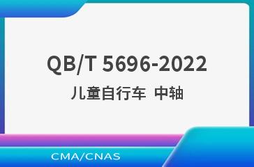 QB/T 5696-2022儿童自行车  中轴