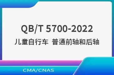 QB/T 5700-2022儿童自行车  普通前轴和后轴