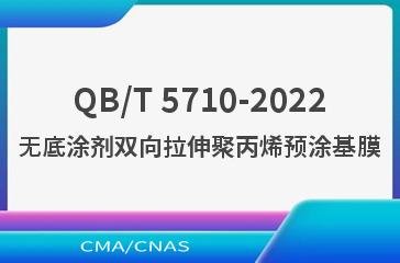 QB/T 5710-2022无底涂剂双向拉伸聚丙烯预涂基膜