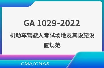 GA 1029-2022机动车驾驶人考试场地及其设施设置规范