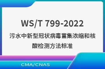 WS/T 799-2022污水中新型冠状病毒富集浓缩和核酸检测方法标准
