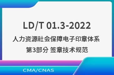 LD/T 01.3-2022人力资源社会保障电子印章体系 第3部分 签章技术规范
