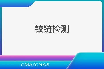 铰链检测