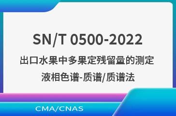 SN/T 0500-2022出口水果中多果定残留量的测定 液相色谱-质谱/质谱法