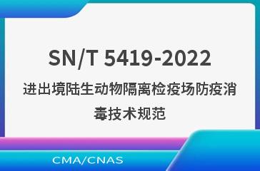 SN/T 5419-2022进出境陆生动物隔离检疫场防疫消毒技术规范