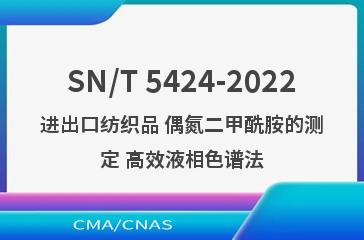 SN/T 5424-2022进出口纺织品 偶氮二甲酰胺的测定 高效液相色谱法