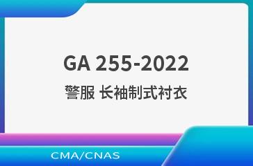 GA 255-2022警服 长袖制式衬衣