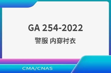 GA 254-2022警服 内穿衬衣