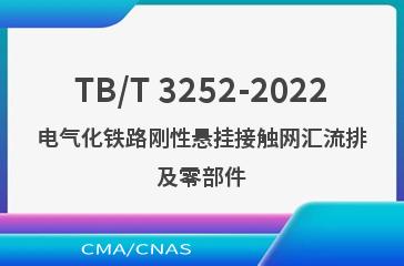 TB/T 3252-2022电气化铁路刚性悬挂接触网汇流排及零部件