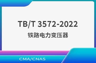 TB/T 3572-2022铁路电力变压器