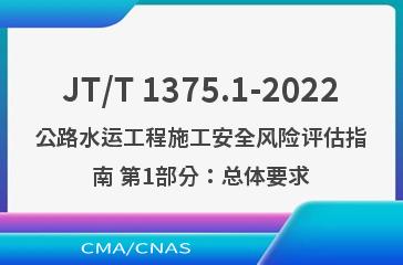 JT/T 1375.1-2022公路水运工程施工安全风险评估指南 第1部分：总体要求