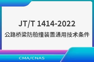 JT/T 1414-2022公路桥梁防船撞装置通用技术条件