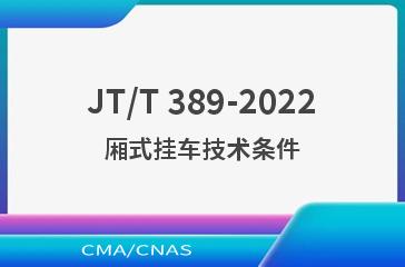 JT/T 389-2022厢式挂车技术条件