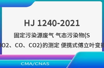 HJ 1240-2021固定污染源废气 气态污染物(SO2、NO、NO2、CO、CO2)的测定 便携式傅立叶变换红外光谱法