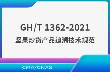 GH/T 1362-2021坚果炒货产品追溯技术规范
