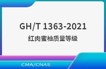 GH/T 1363-2021红肉蜜柚质量等级