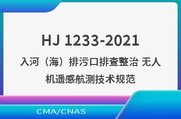 HJ 1233-2021入河（海）排污口排查整治 无人机遥感航测技术规范