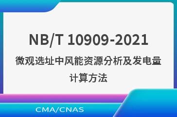 NB/T 10909-2021微观选址中风能资源分析及发电量计算方法