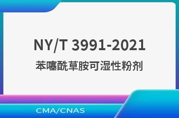 NY/T 3991-2021苯噻酰草胺可湿性粉剂