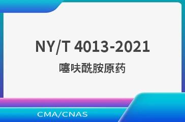 NY/T 4013-2021噻呋酰胺原药