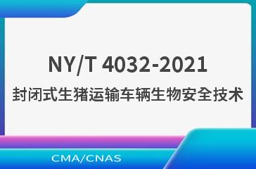 NY/T 4032-2021封闭式生猪运输车辆生物安全技术