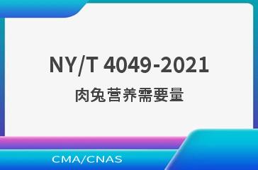 NY/T 4049-2021肉兔营养需要量