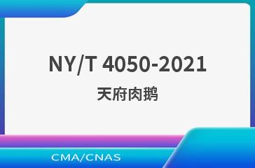 NY/T 4050-2021天府肉鹅