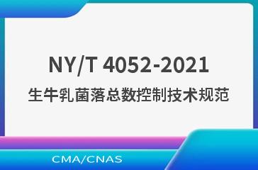NY/T 4052-2021生牛乳菌落总数控制技术规范