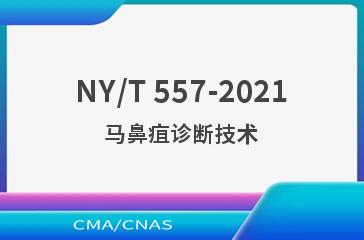 NY/T 557-2021马鼻疽诊断技术