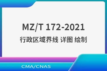 MZ/T 172-2021行政区域界线 详图 绘制
