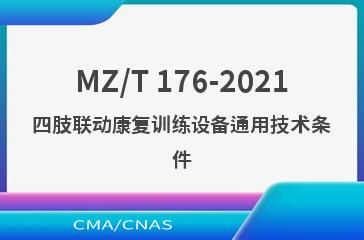 MZ/T 176-2021四肢联动康复训练设备通用技术条件