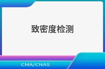 致密度检测