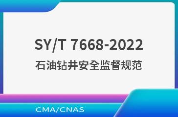 SY/T 7668-2022石油钻井安全监督规范