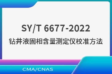 SY/T 6677-2022钻井液固相含量测定仪校准方法