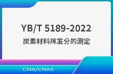 YB/T 5189-2022炭素材料挥发分的测定
