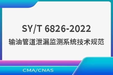 SY/T 6826-2022输油管道泄漏监测系统技术规范