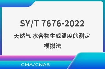 SY/T 7676-2022天然气 水合物生成温度的测定 模拟法