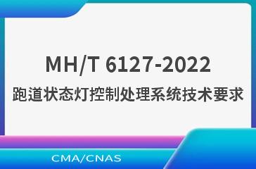 MH/T 6127-2022跑道状态灯控制处理系统技术要求