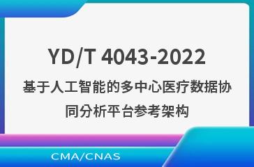 YD/T 4043-2022基于人工智能的多中心医疗数据协同分析平台参考架构