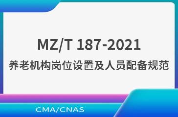 MZ/T 187-2021养老机构岗位设置及人员配备规范