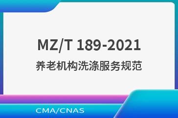 MZ/T 189-2021养老机构洗涤服务规范