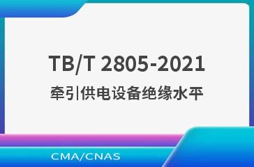 TB/T 2805-2021牵引供电设备绝缘水平