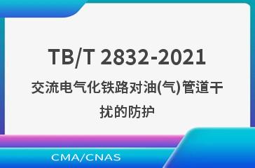 TB/T 2832-2021交流电气化铁路对油(气)管道干扰的防护